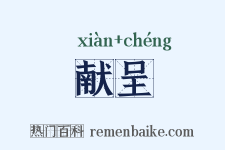 献呈是什么意思的图片